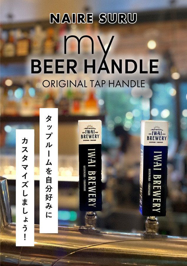 åץ롼ʬߤ˥ޥޤ礦myBEER HANDLEꥸʥ륿åץϥɥ